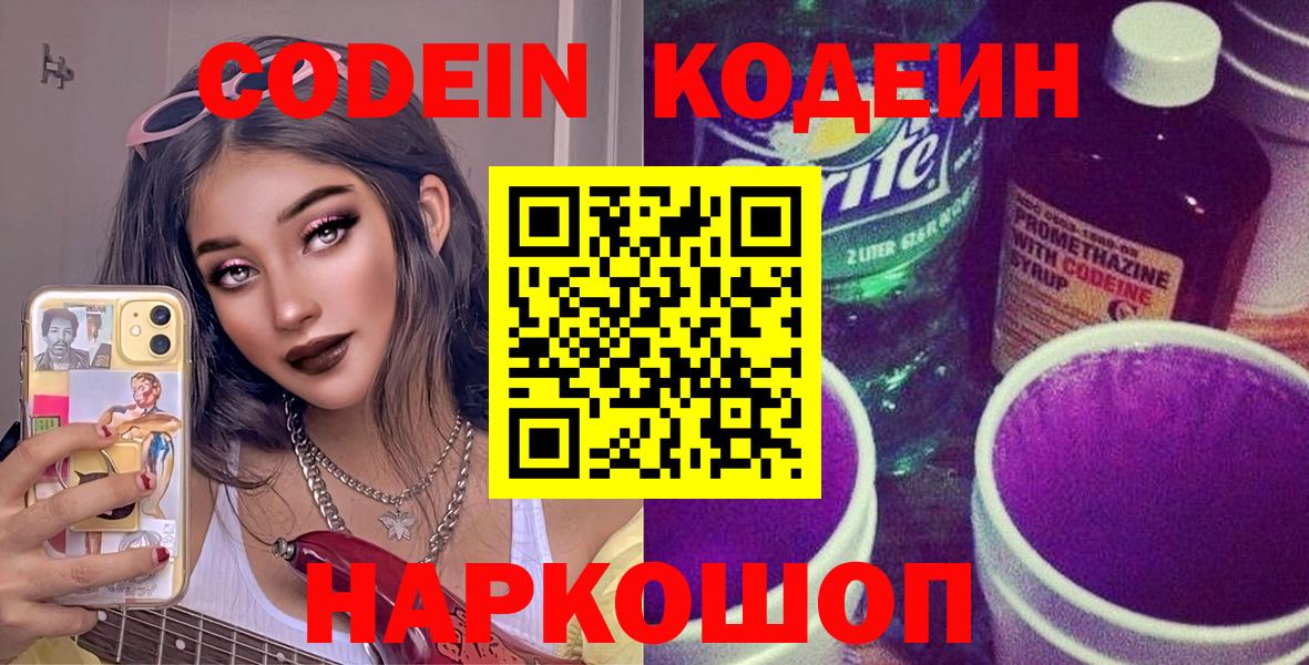 Заводоуковск  Codein Purple Drank  Вход с VPN  Кодеиновый сироп Lean напиток Lean (лин) 