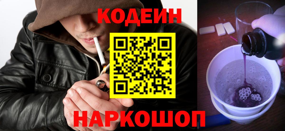 Кодеин Purple Drank Заводоуковск